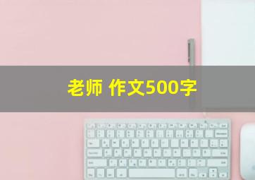 老师 作文500字